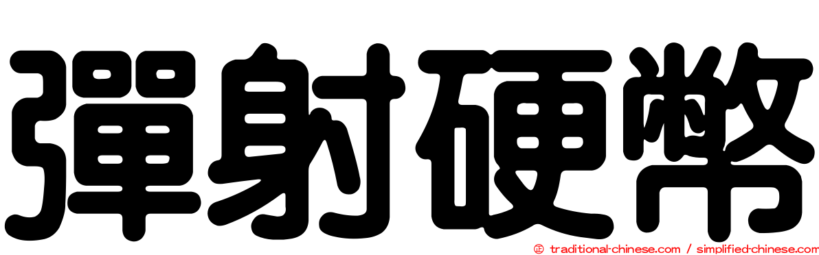 彈射硬幣