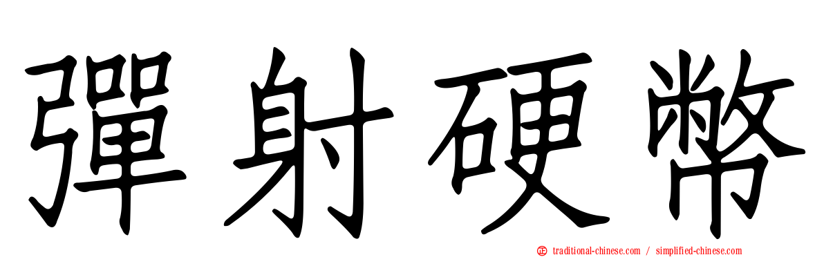 彈射硬幣