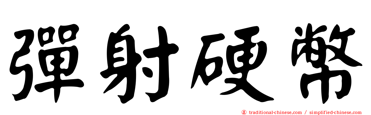 彈射硬幣