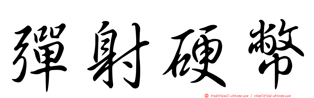 彈射硬幣