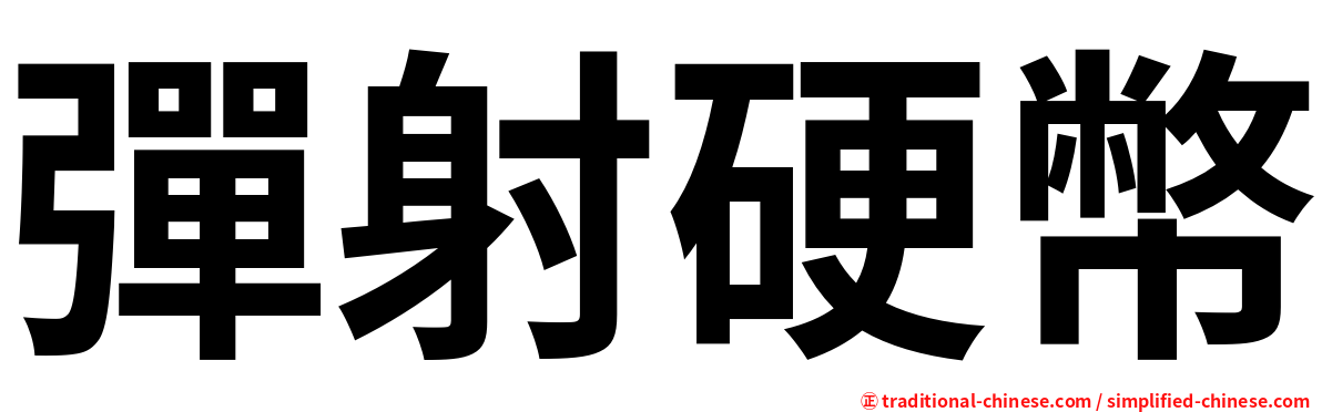 彈射硬幣