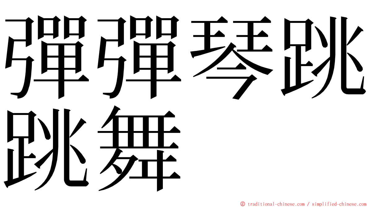 彈彈琴跳跳舞 ming font