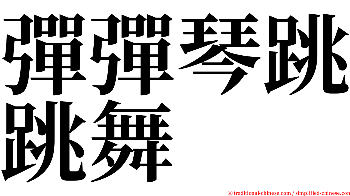 彈彈琴跳跳舞 serif font