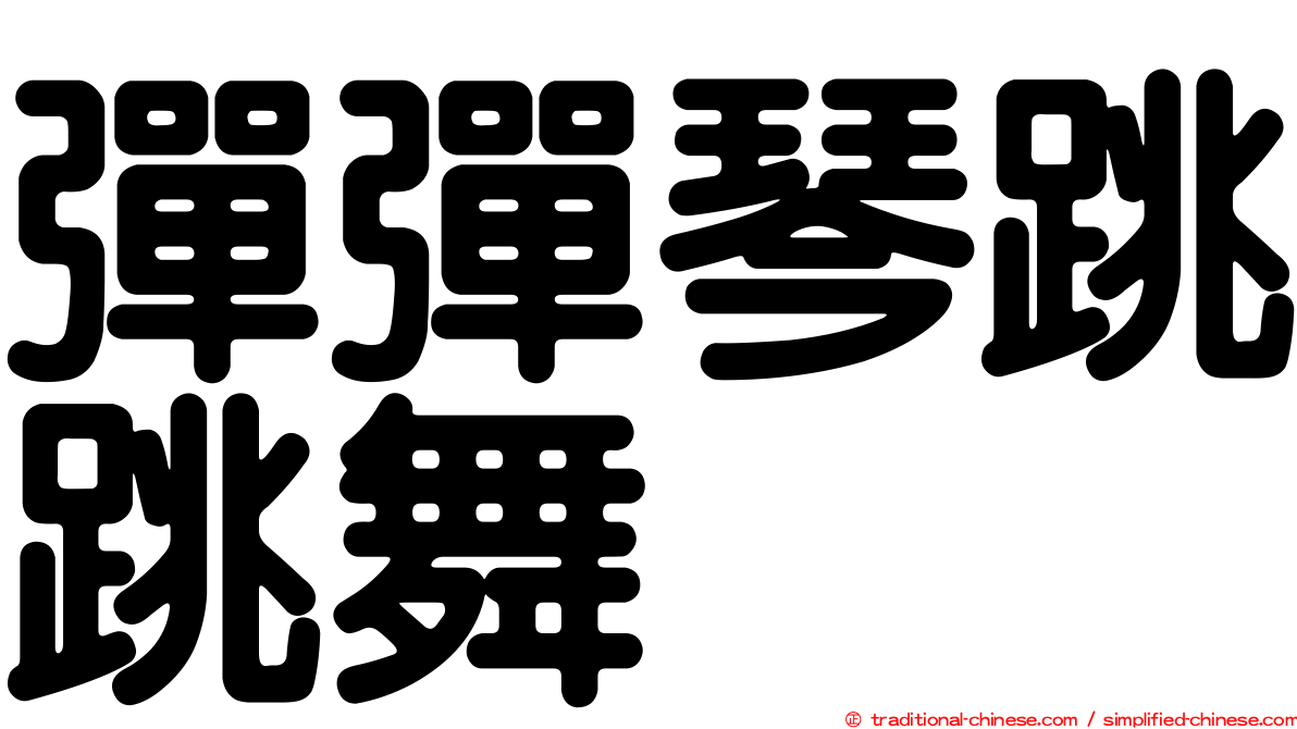 彈彈琴跳跳舞