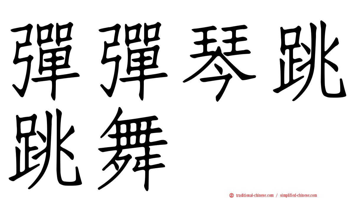 彈彈琴跳跳舞
