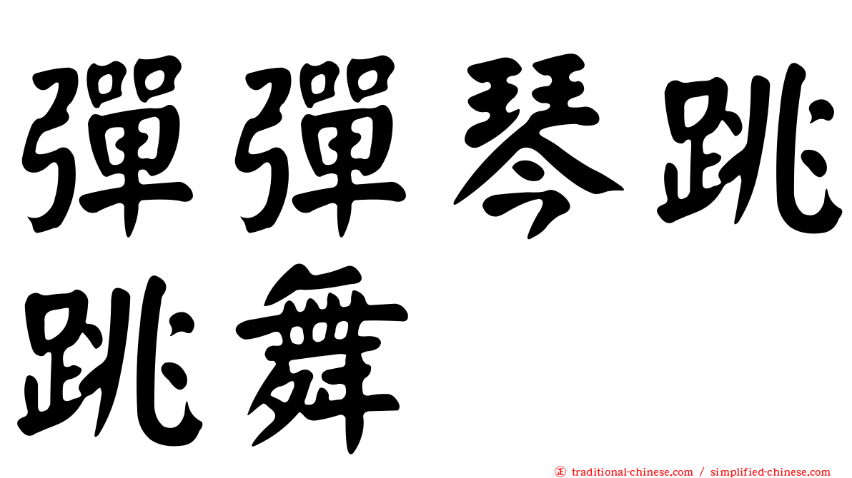 彈彈琴跳跳舞
