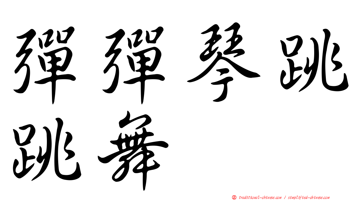 彈彈琴跳跳舞