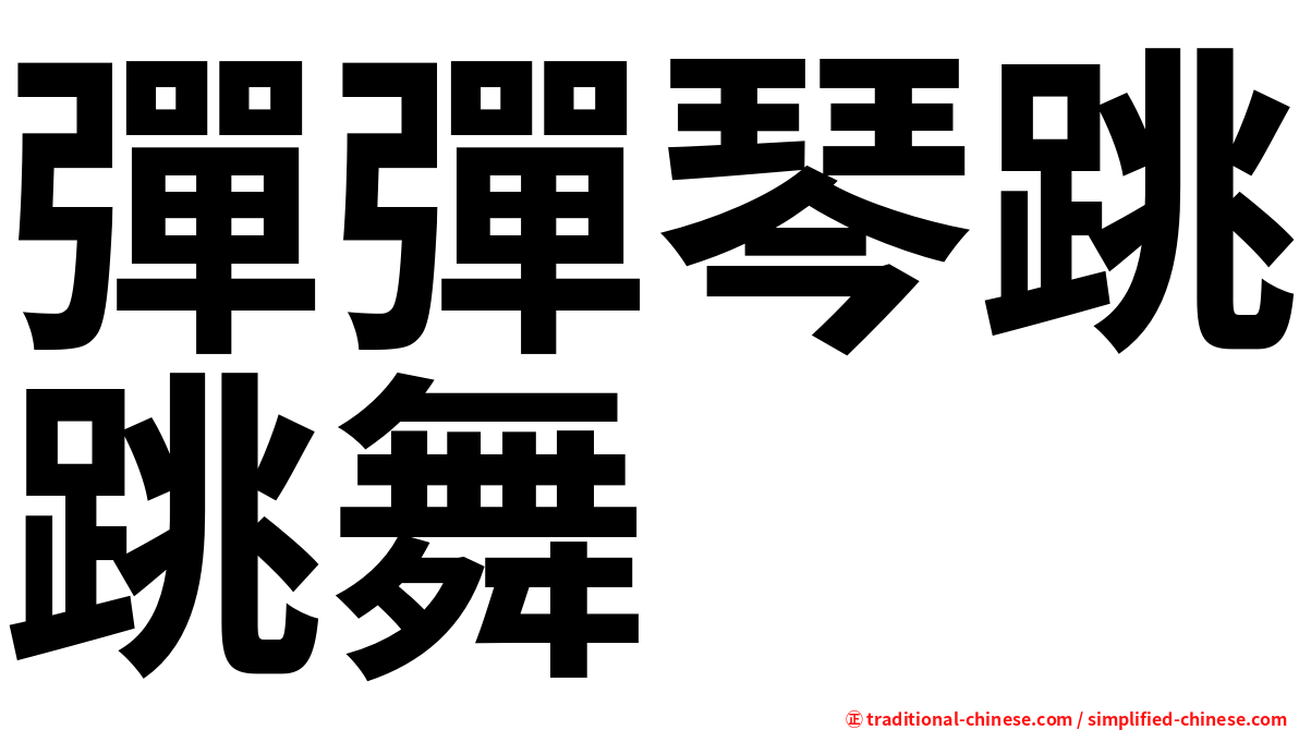 彈彈琴跳跳舞