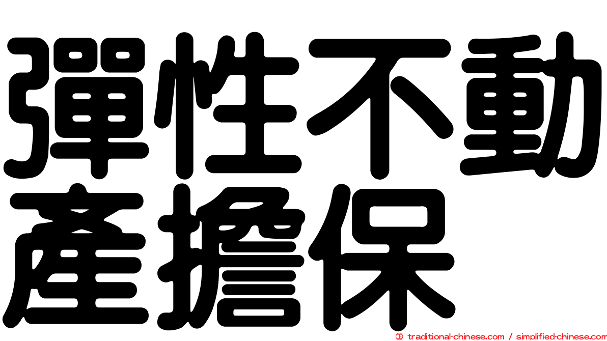 彈性不動產擔保