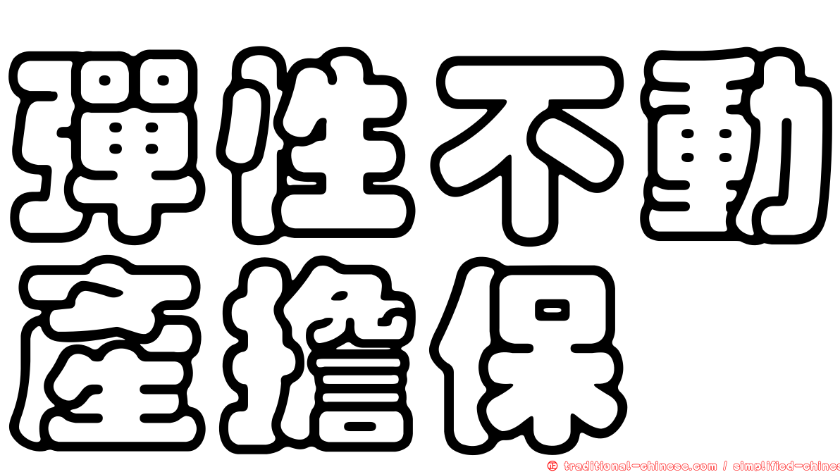彈性不動產擔保