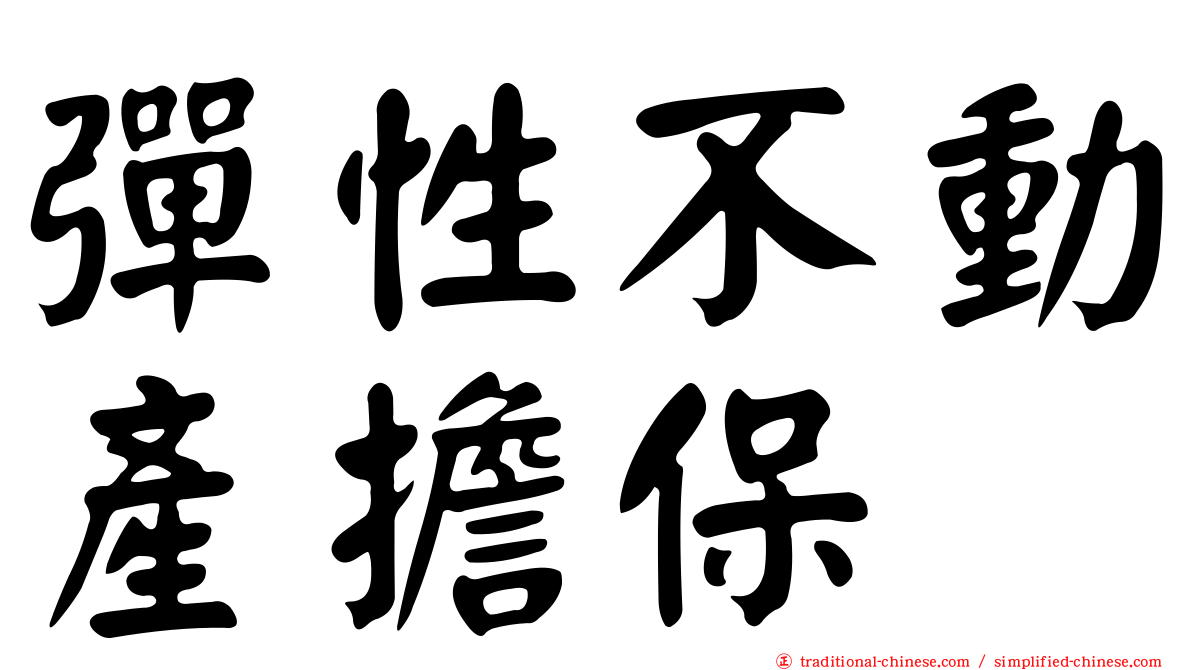 彈性不動產擔保