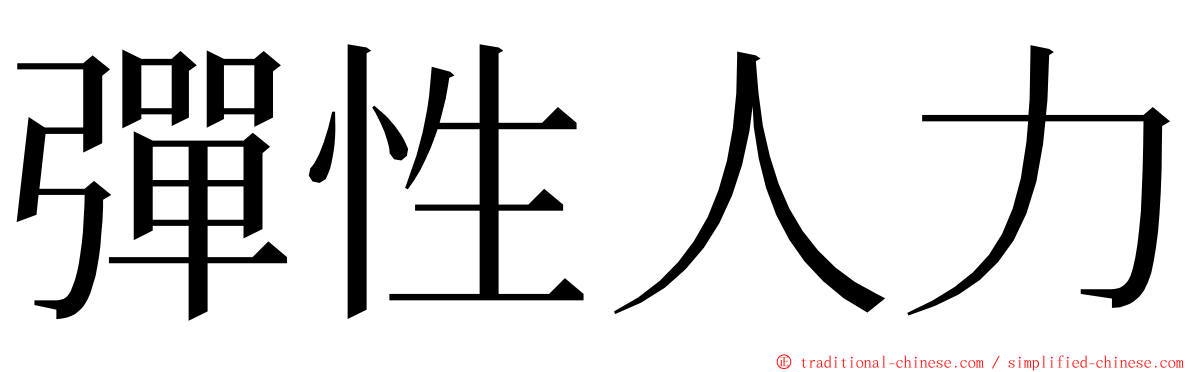 彈性人力 ming font