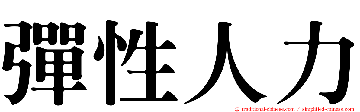彈性人力