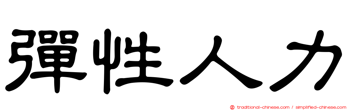 彈性人力