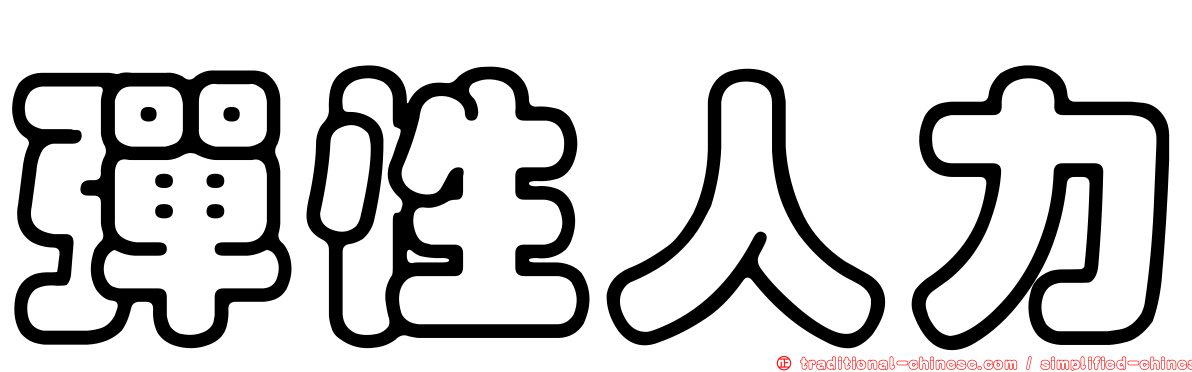 彈性人力