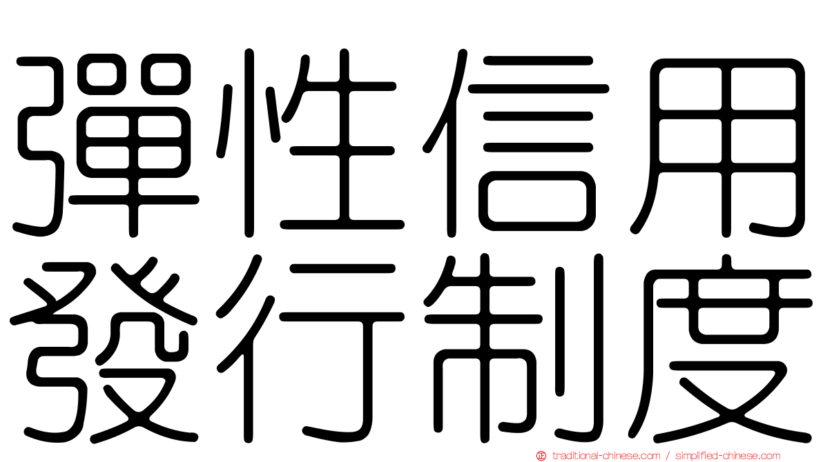 彈性信用發行制度