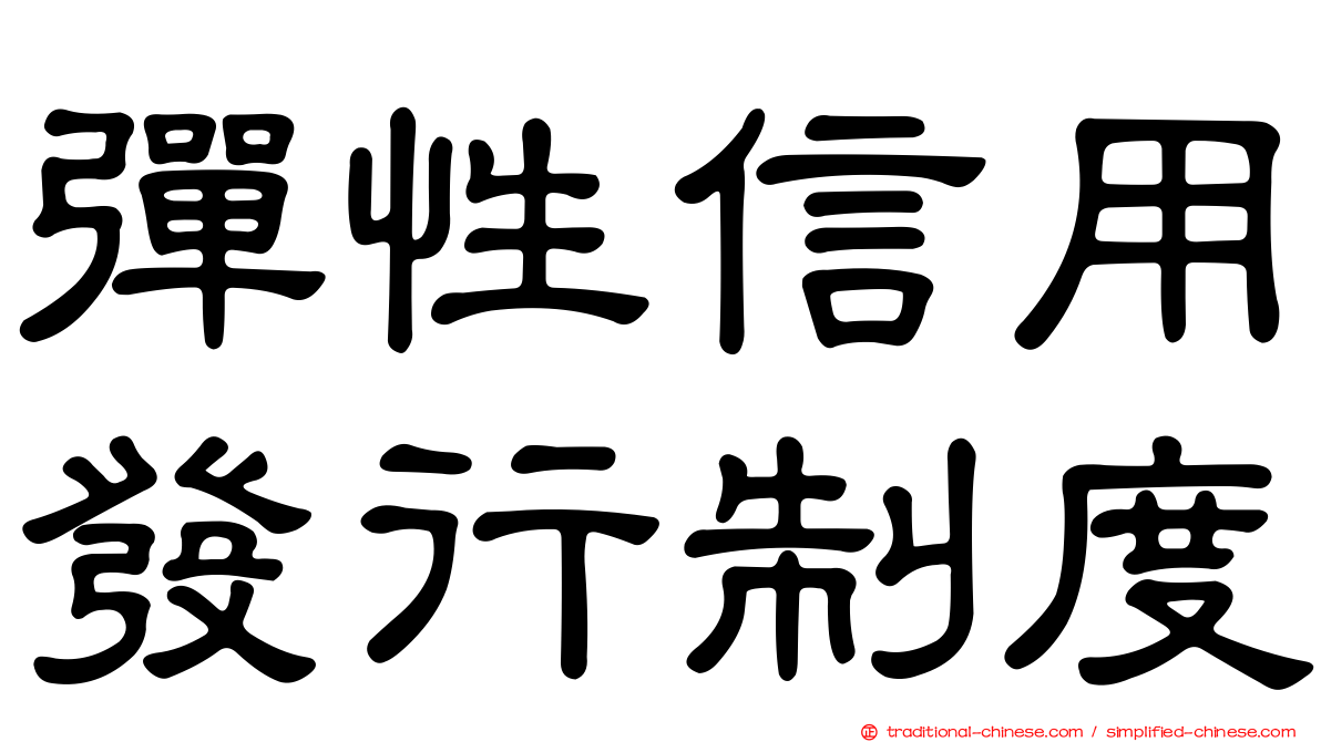 彈性信用發行制度