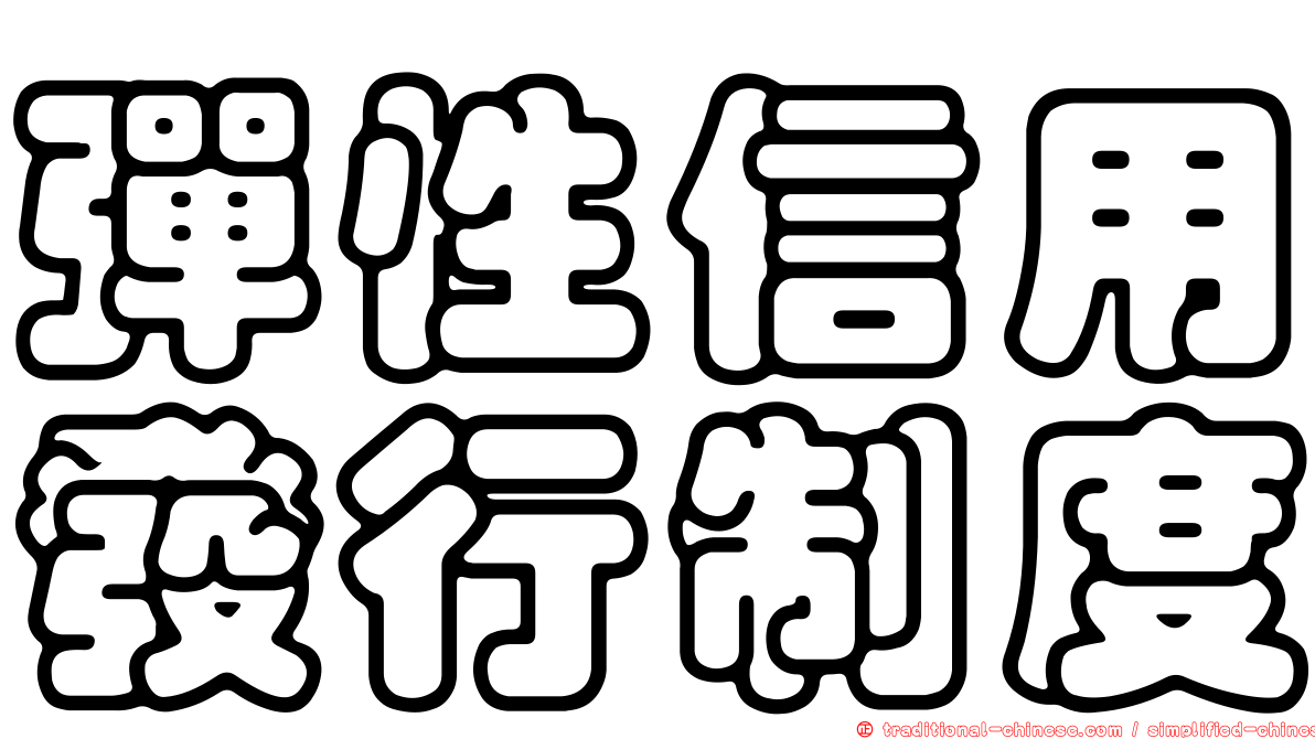 彈性信用發行制度
