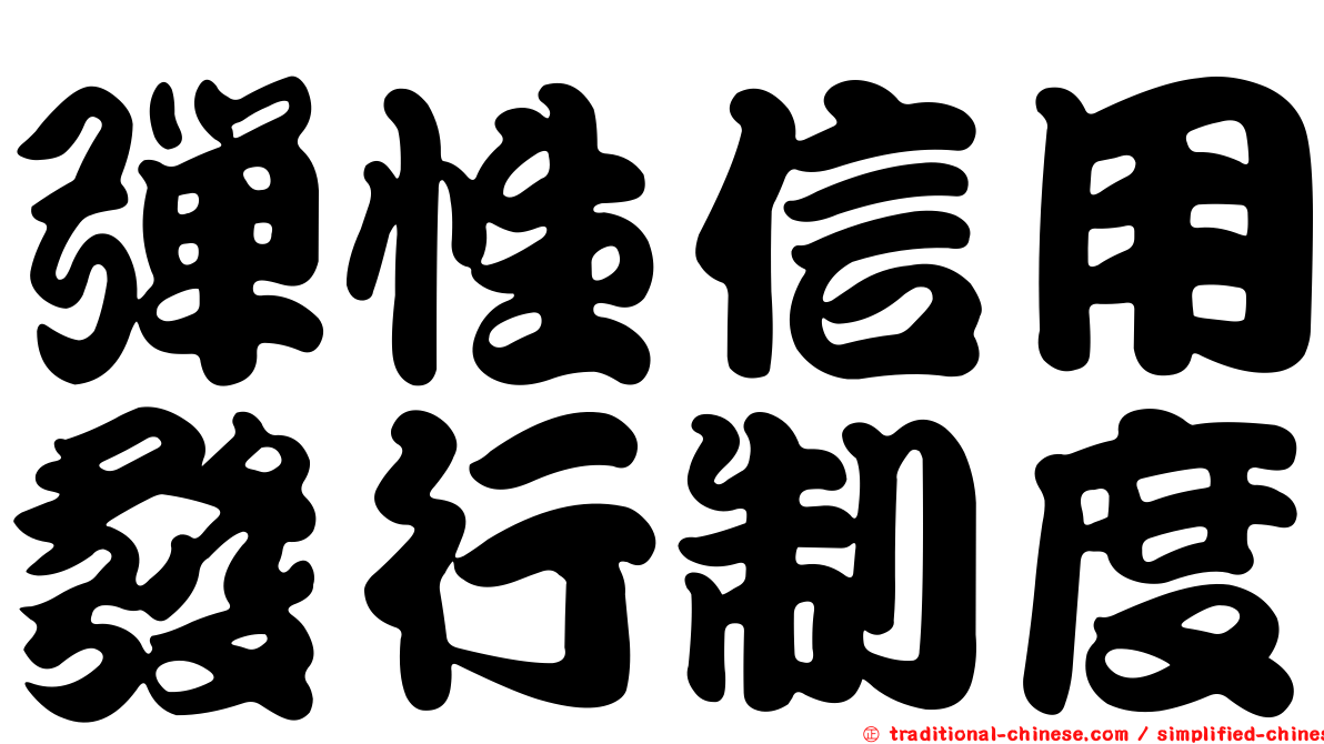 彈性信用發行制度