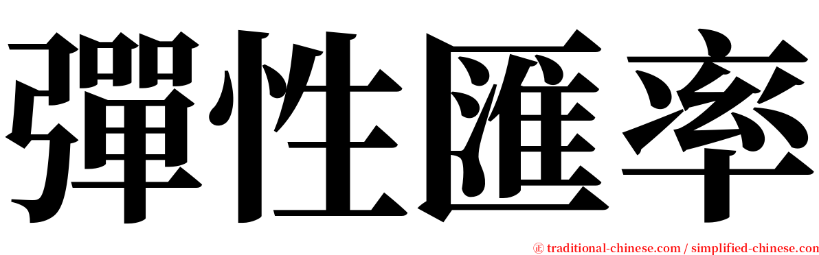 彈性匯率 serif font