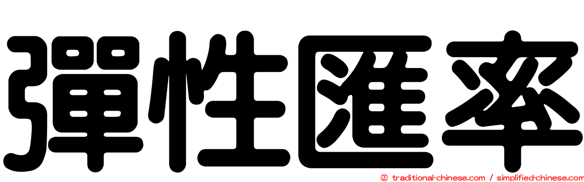 彈性匯率