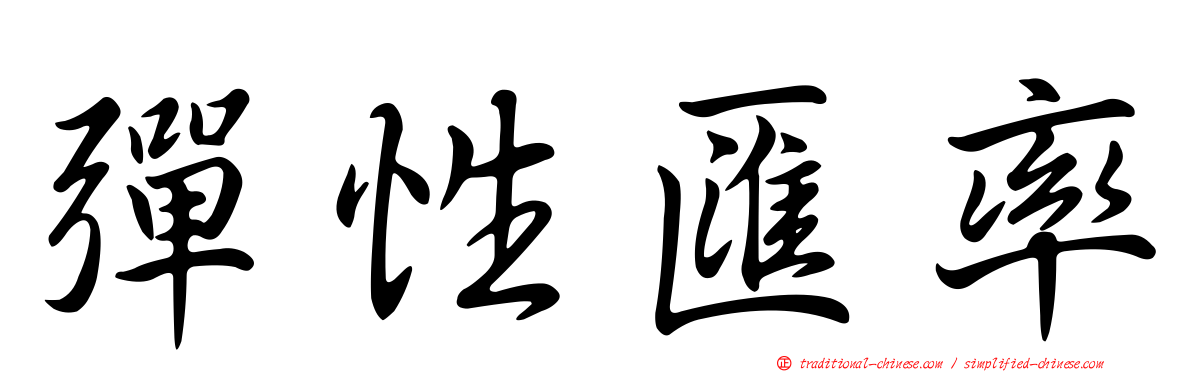 彈性匯率