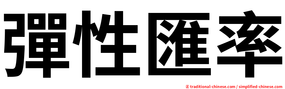 彈性匯率