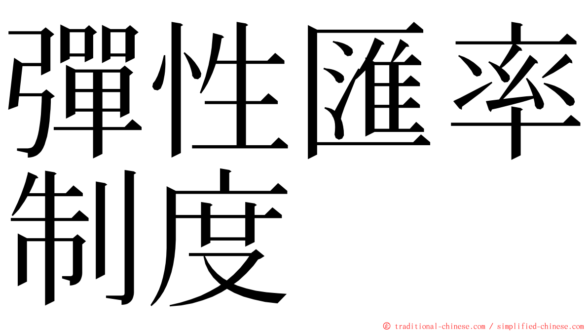 彈性匯率制度 ming font