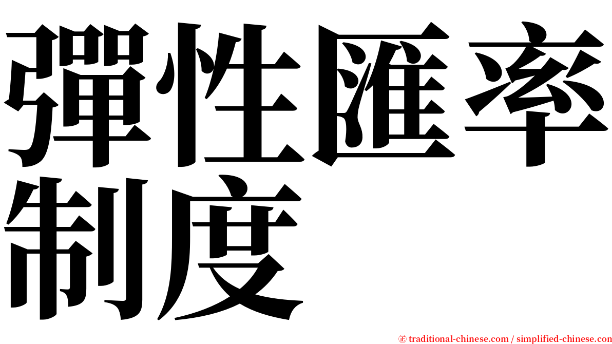 彈性匯率制度 serif font