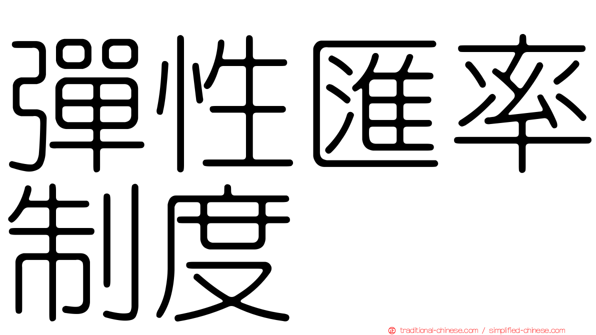 彈性匯率制度