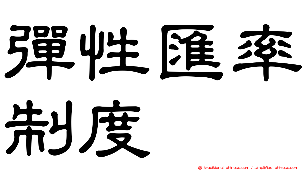 彈性匯率制度