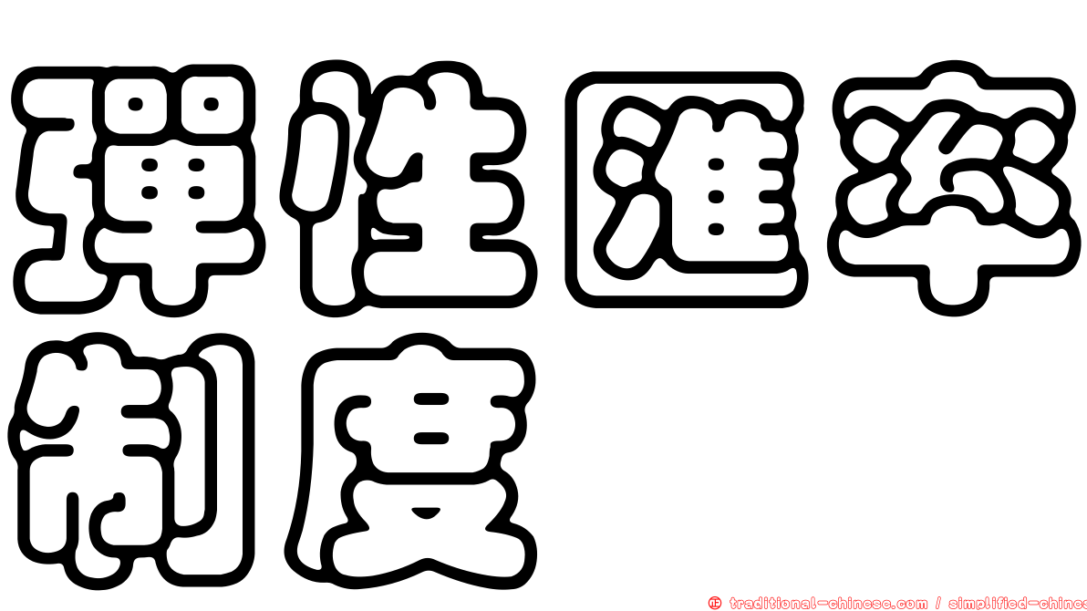 彈性匯率制度
