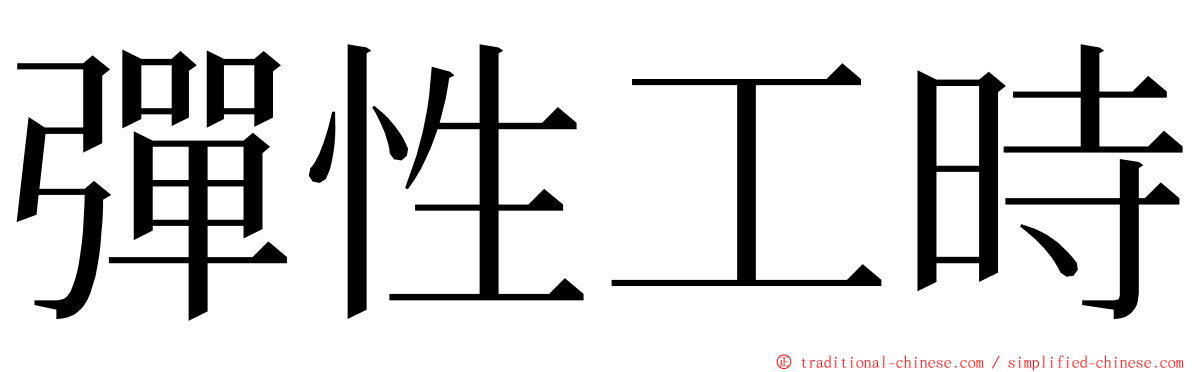 彈性工時 ming font