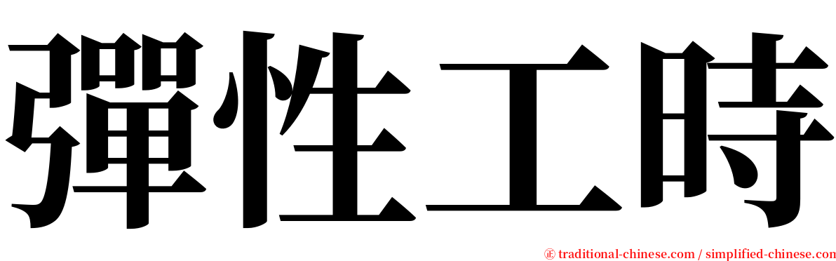 彈性工時 serif font