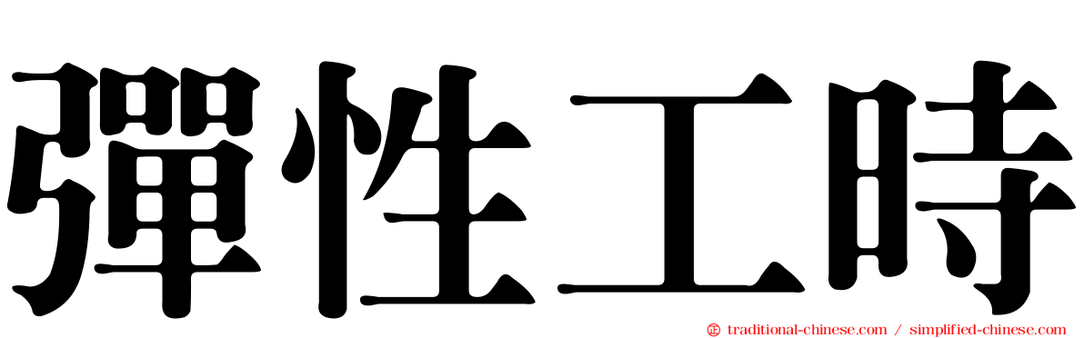 彈性工時