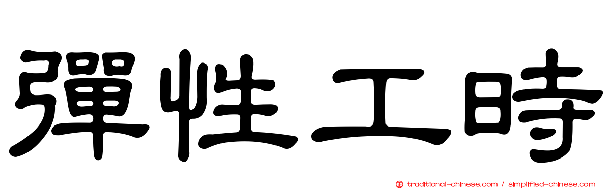 彈性工時
