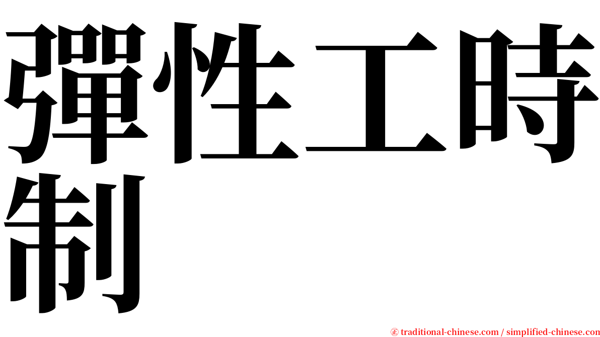 彈性工時制 serif font