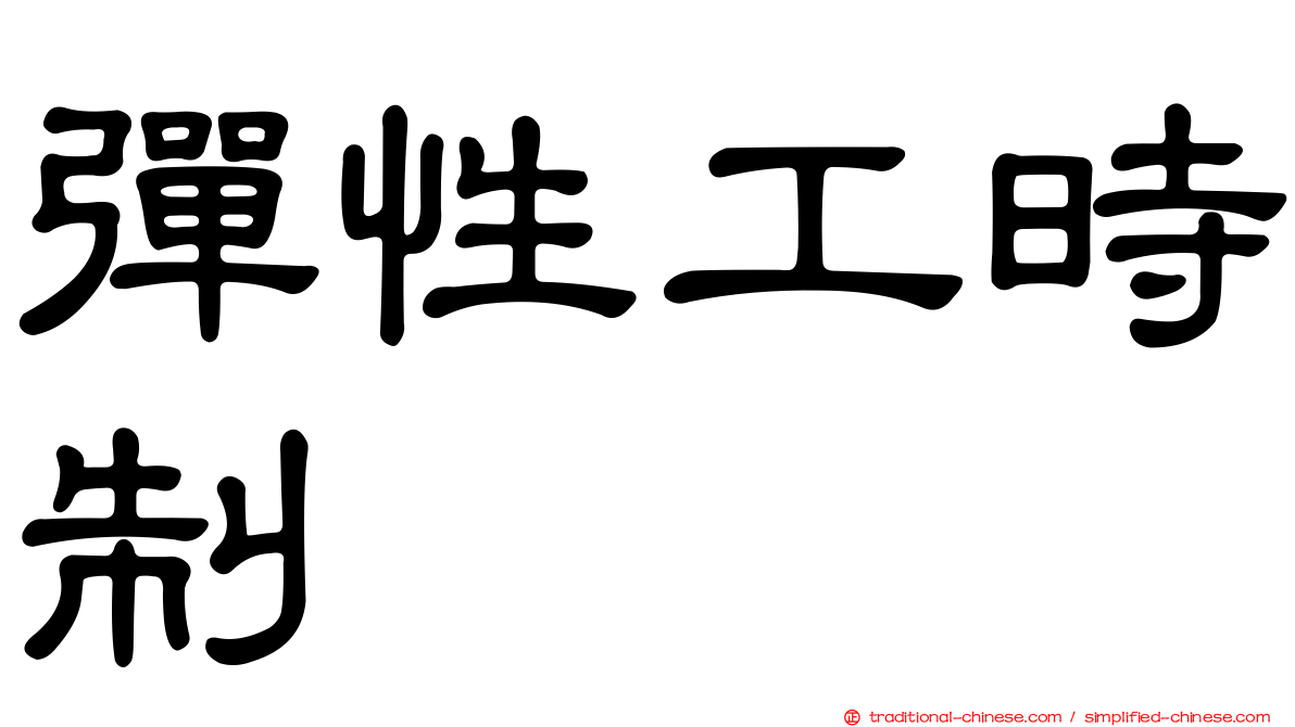 彈性工時制