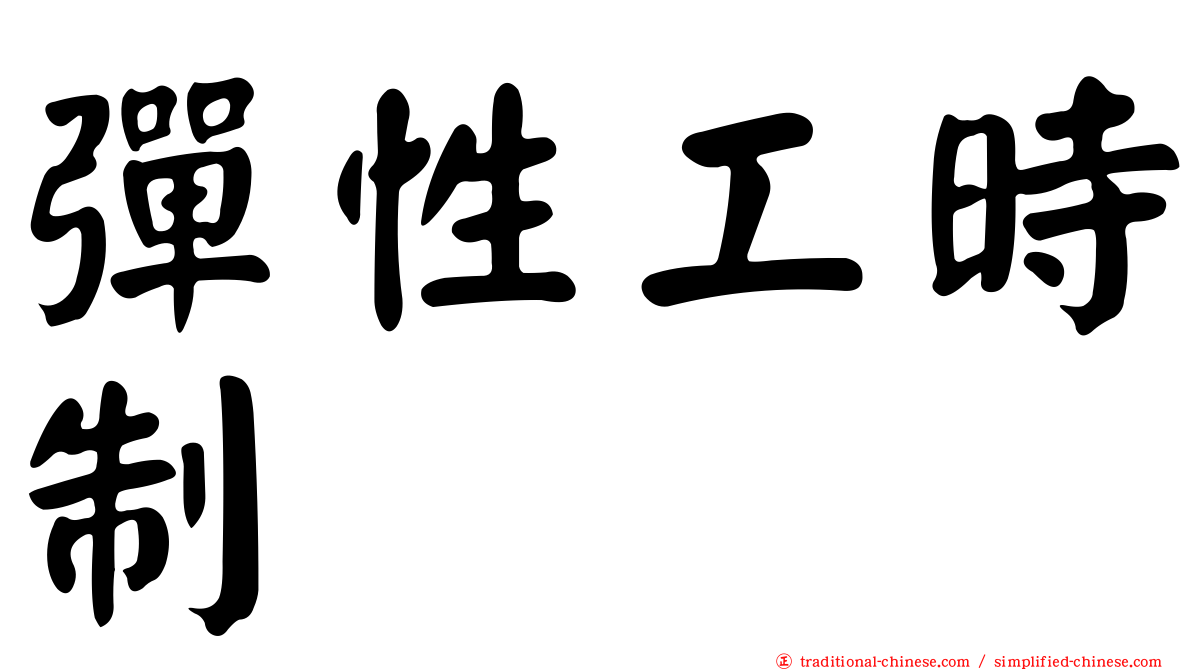 彈性工時制