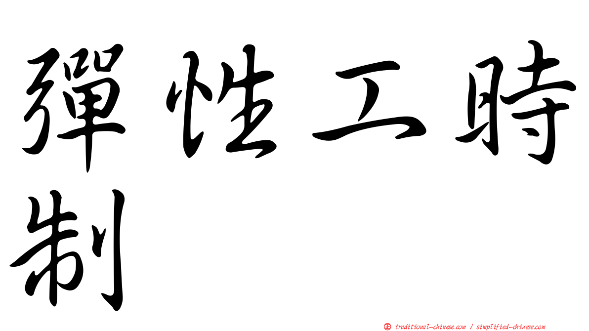 彈性工時制