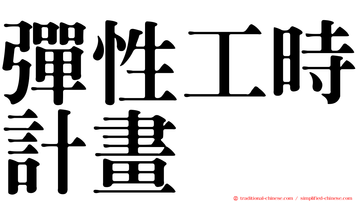 彈性工時計畫