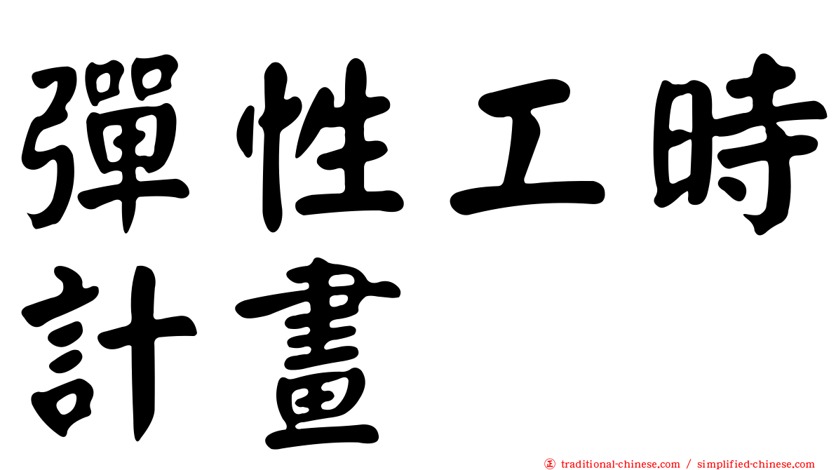 彈性工時計畫
