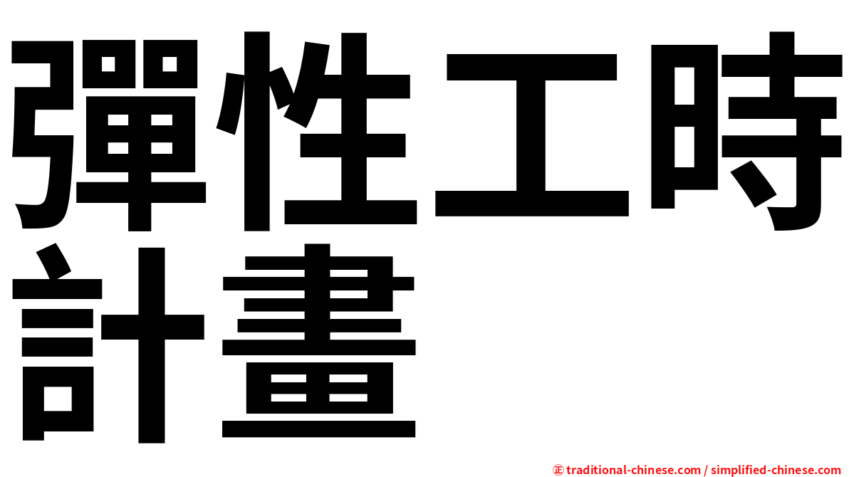 彈性工時計畫