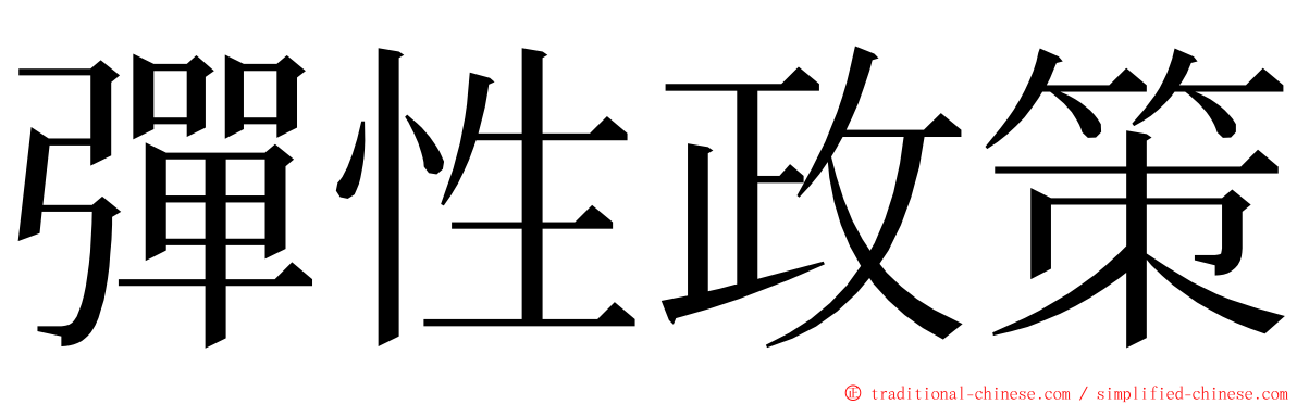彈性政策 ming font