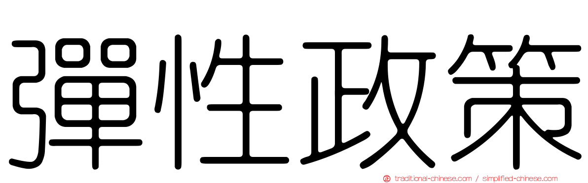 彈性政策