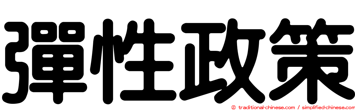 彈性政策