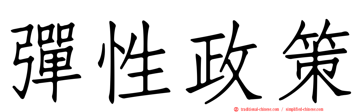 彈性政策