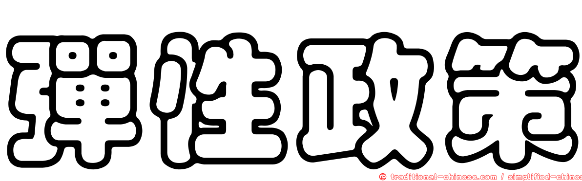 彈性政策
