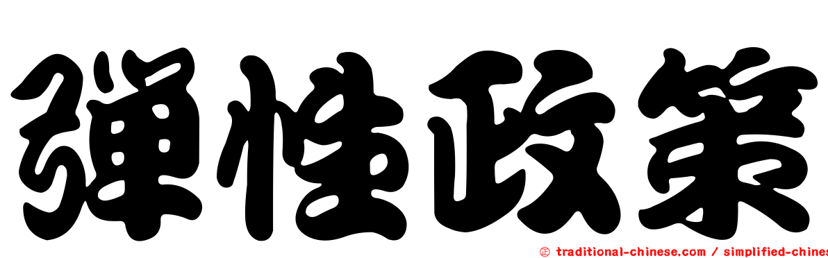 彈性政策
