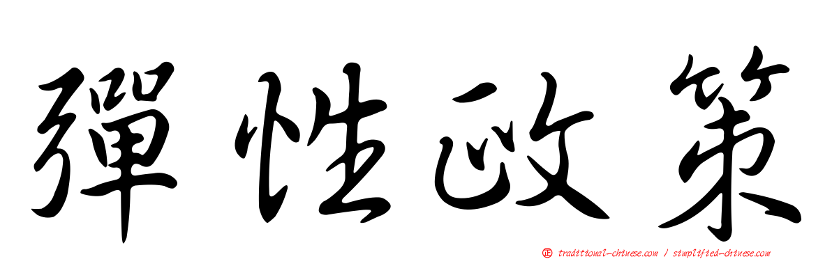 彈性政策